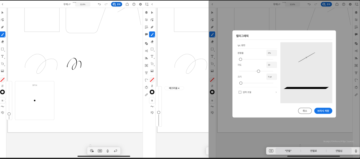 브러시 크기, 모양, 매끄러움
