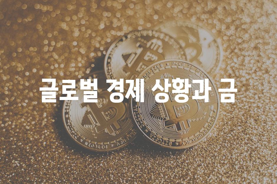 글로벌 경제 상황과 금