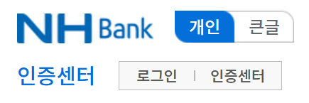 농협-인터넷뱅킹-개인