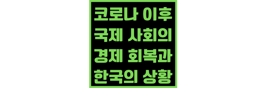 코로나-이후-국제-사회의-경제-회복과-한국의-상황