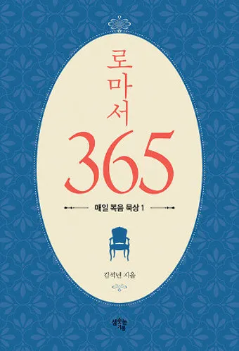 로마서 8장 28절 성경말씀 - 모든 것이 합력하여 선을 이루느니라_3