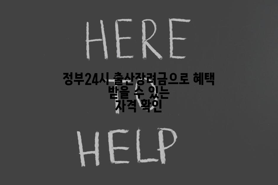 정부24시 출산장려금으로 혜택 받을 수 있는 자격 확인