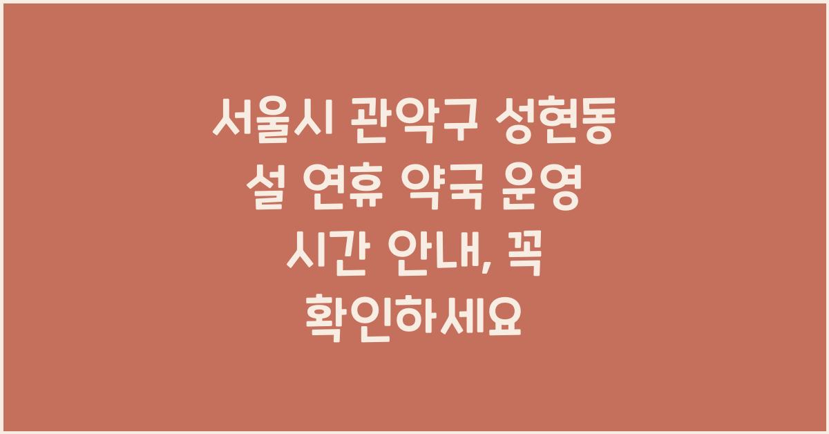 서울시 관악구 성현동 설 연휴 약국 운영 시간 안내