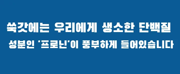 쑥갓에는 우리에게 생소한 단백질 성분인 '프로닌'이 풍부하게 들어있습니다