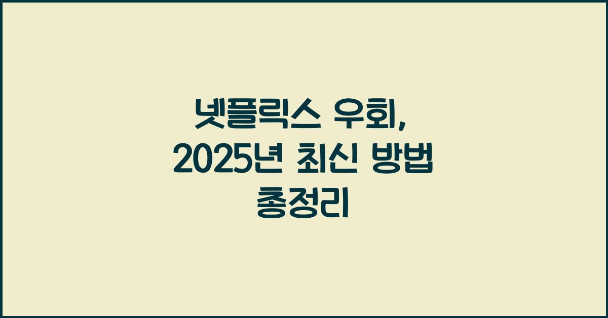 넷플릭스 우회