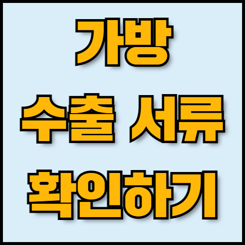 숄더백과 크로스백 수출 준비하기: 필수 서류 확인까지. 숄더백과 크로스백 수출을 준비 중이신가요? 한국통합민원센터에서 글로벌 브랜딩 전략부터 수출 서류 준비, 인증 절차까지 한 번에 해결하세요. 가방 수출의 모든 과정을 간편하게 도와드립니다.