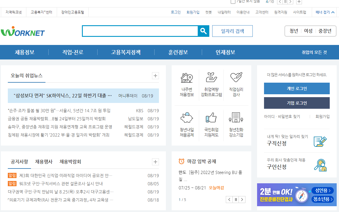 워크넷-홈페이지-메인화면