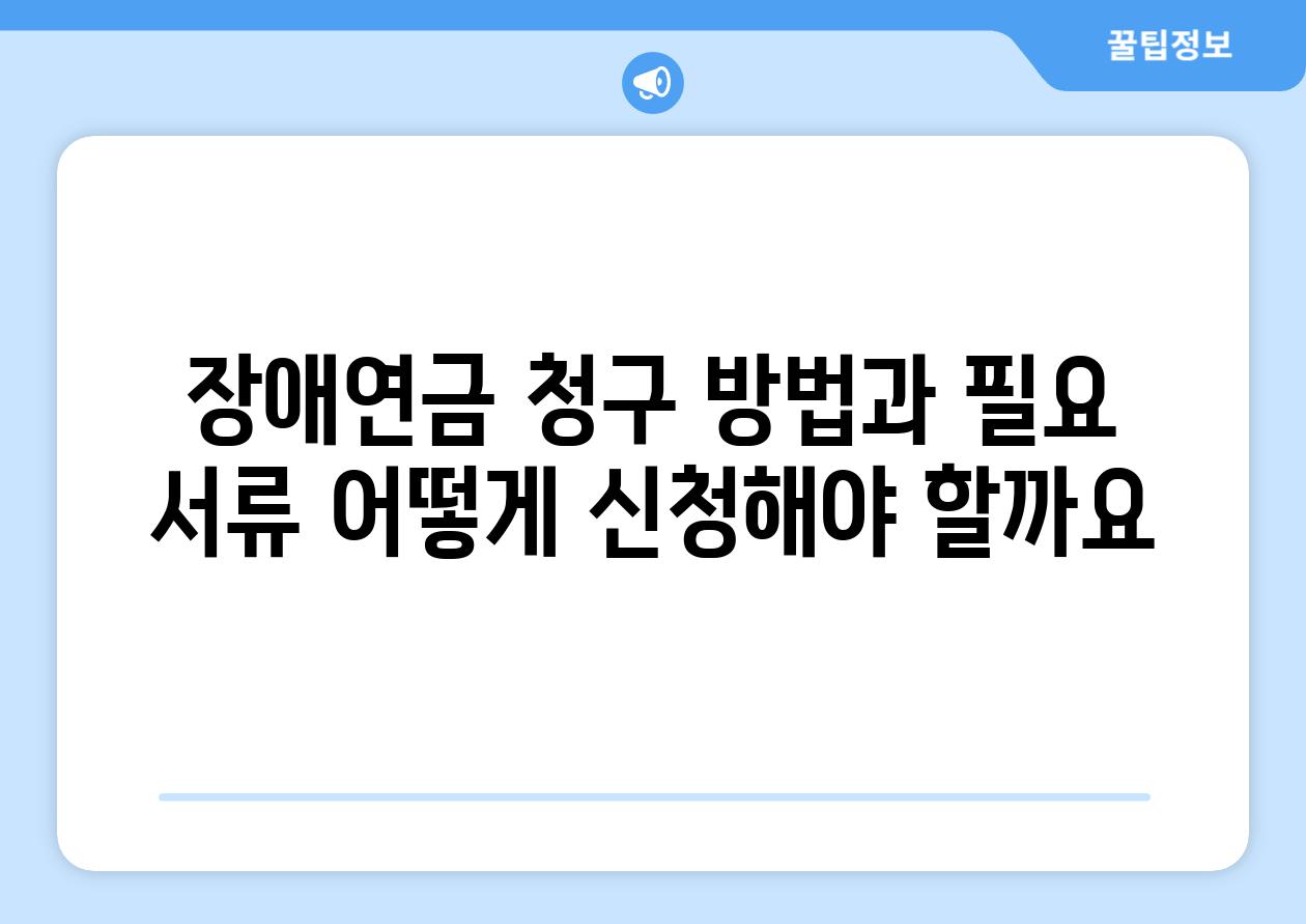 장애연금 청구 방법과 필요 서류: 어떻게 신청해야 할까요?