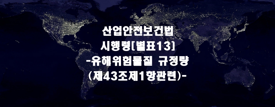  산업안전보건법 시행령[별표13]-유해ㆍ위험물질 규정량(제43조제1항 관련)-
