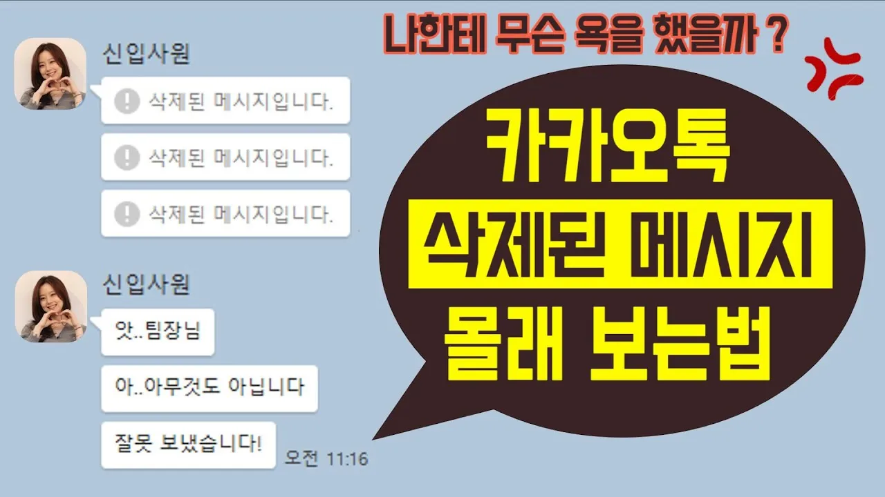 카톡 삭제된 메시지 보는방법 복구 방법 아이폰 갤럭시_3
