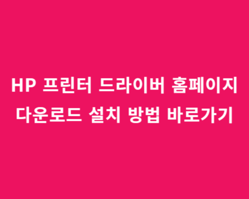 HP 프린터 드라이버 홈페이지 다운로드 설치 방법