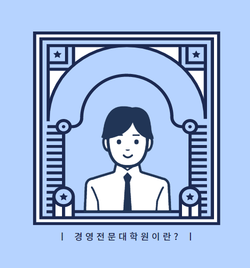  경영전문대학원(MBA)이란?