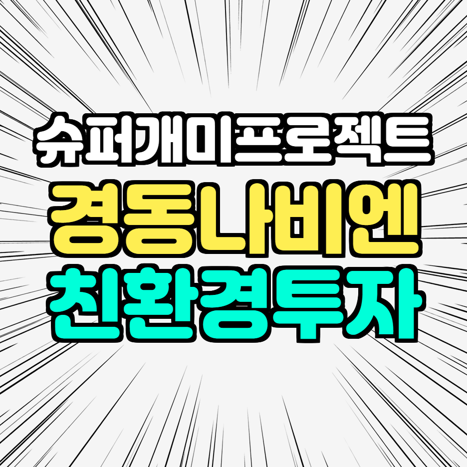  경동나비엔 주가, 친환경 관련주 투자 일기 2부