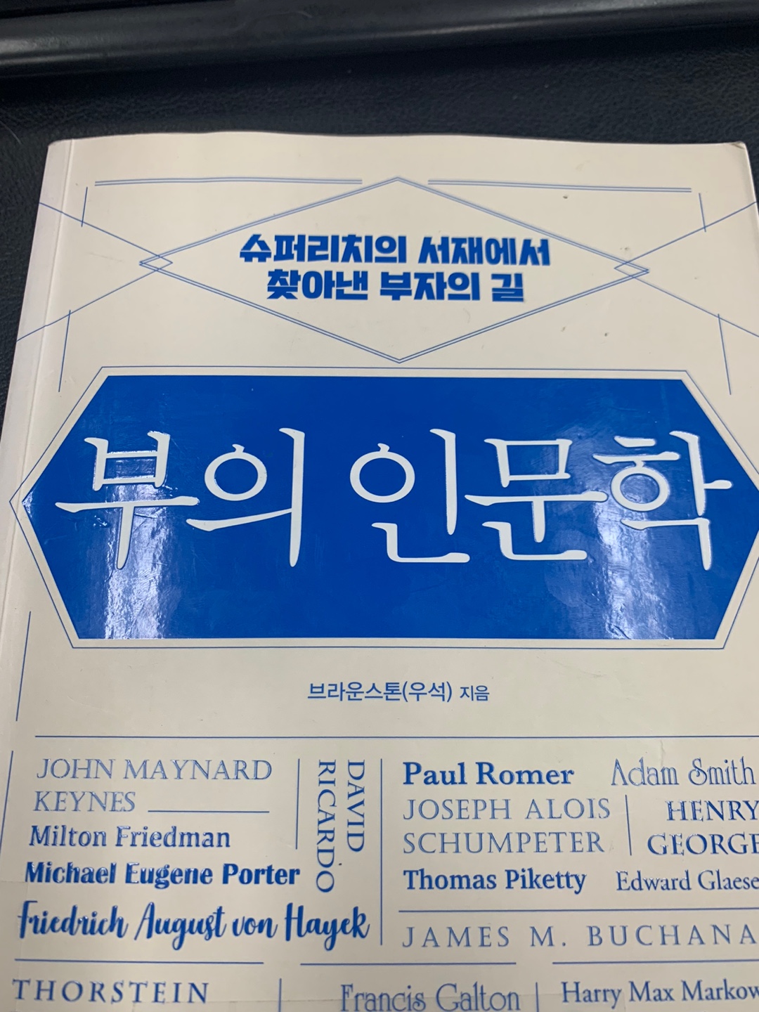  부의 인문학을 읽고