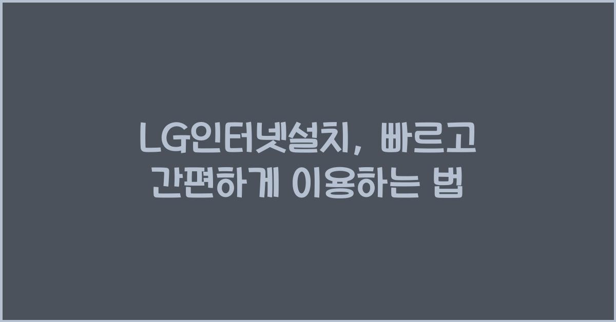 LG인터넷설치