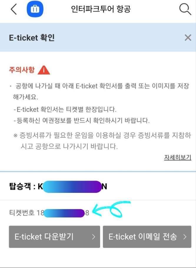 인터파크투어 항공권 좌석 쉽게 지정하기 