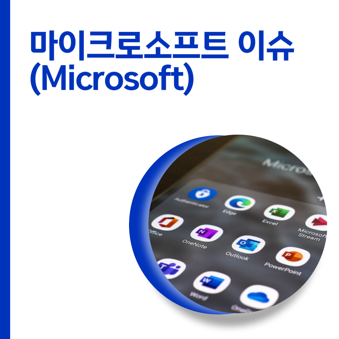  마이크로소프트 (Microsoft) 의 글로벌 기업의 중요한 소프트웨어