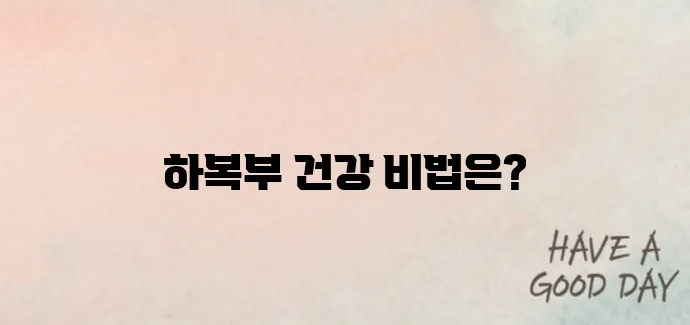 케겔운동만으로 부족하다면? 하복부 스트레칭 병행법