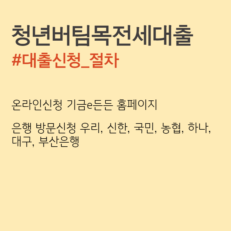 청년 버팀목 전세 대출 #대출이용기간 #준비서류 #신청방법