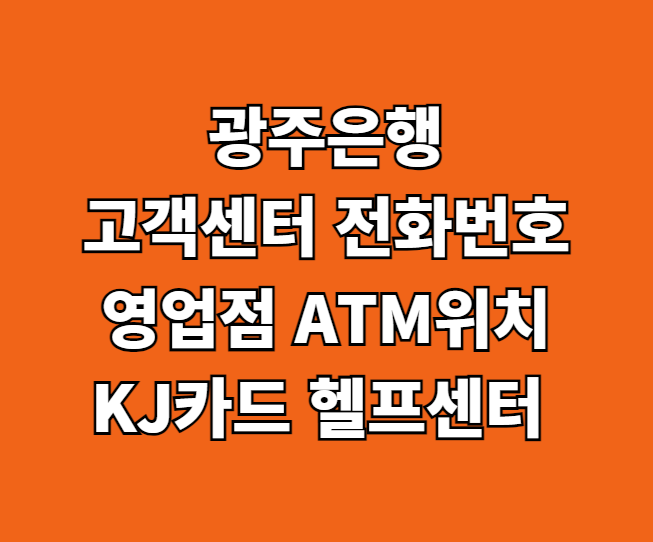 광주은행 고객센터 썸네일