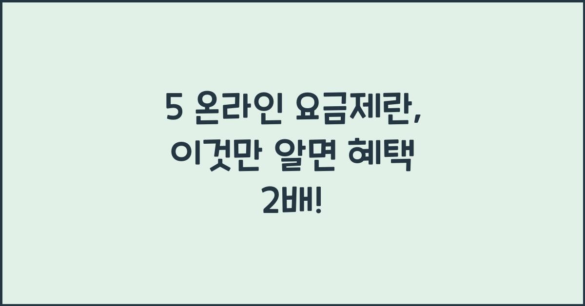 5 온라인 요금제란