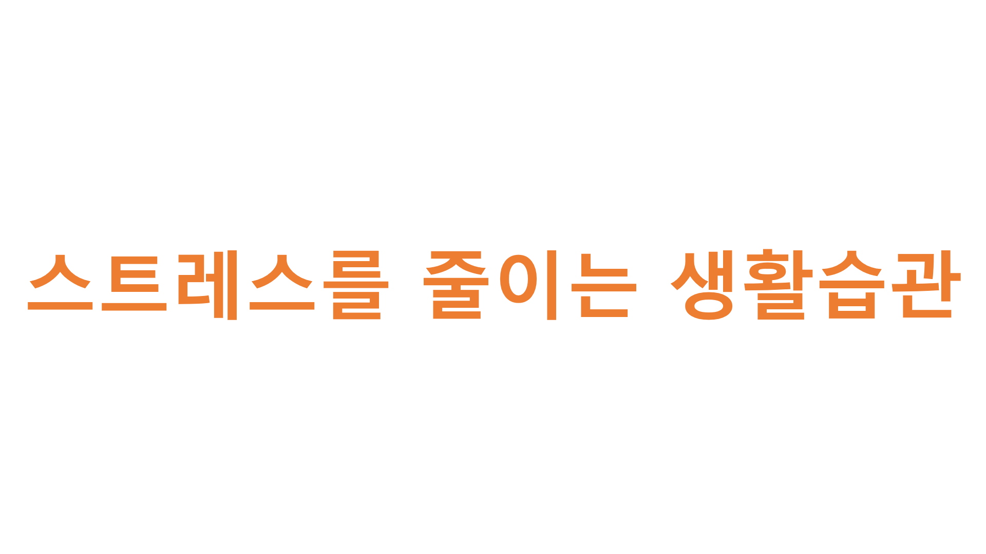  스트레스를 줄이는 생활습관