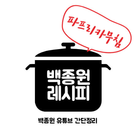 썸네일 백종원 파프리카 된장무침