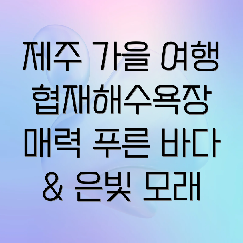 협재해수욕장