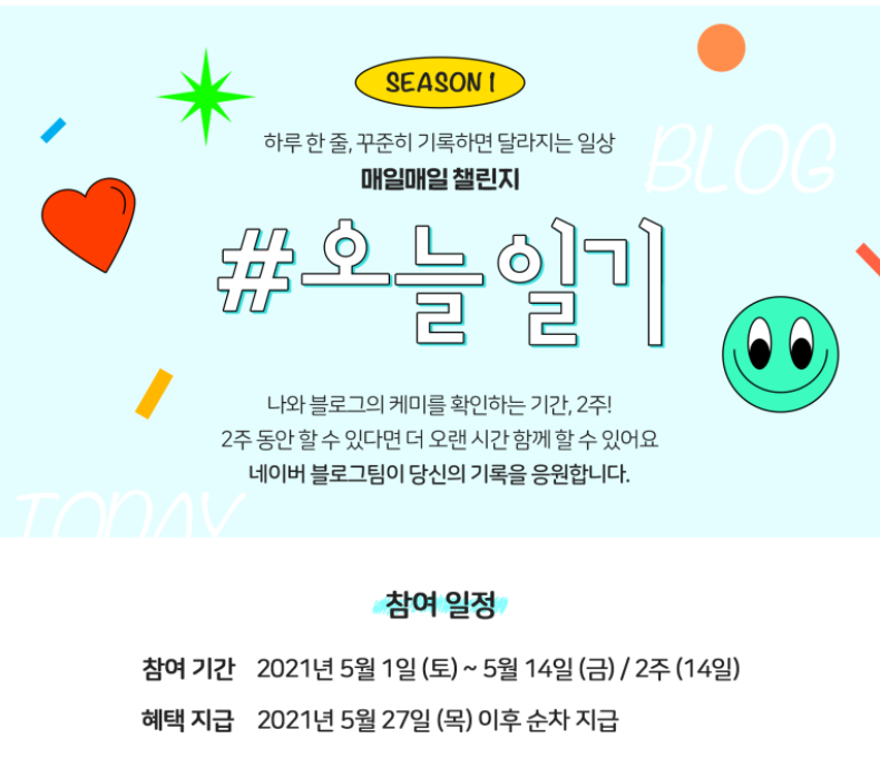  네이버 블로그 하루 일기 이벤트로 알아보는 검색엔진 순위