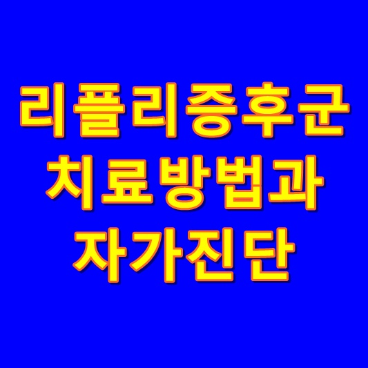  리플리 증후군 치료법 및 자가진단 하는방법