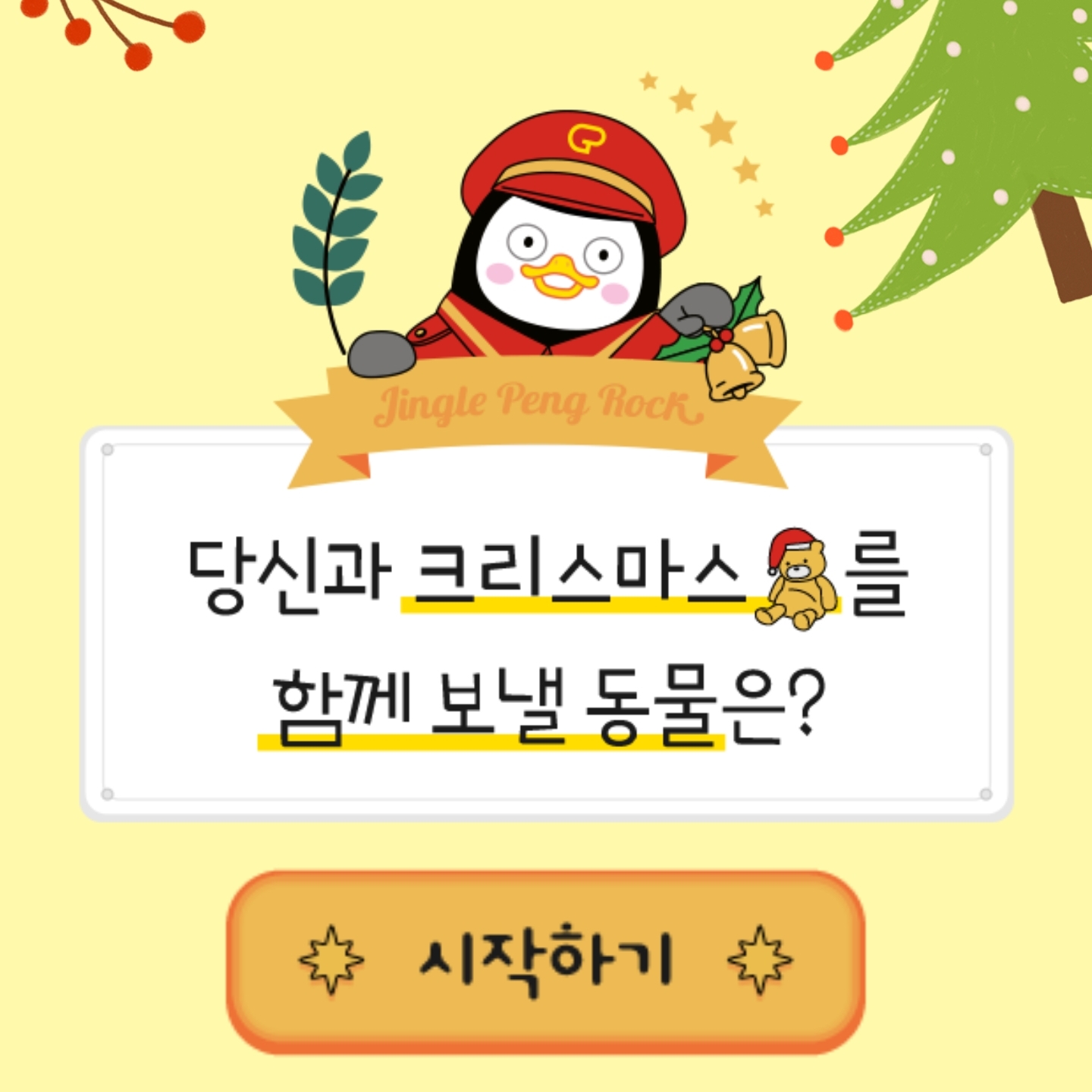  "크리스마스를 함께 보낼 동물" 테스트 by EBS