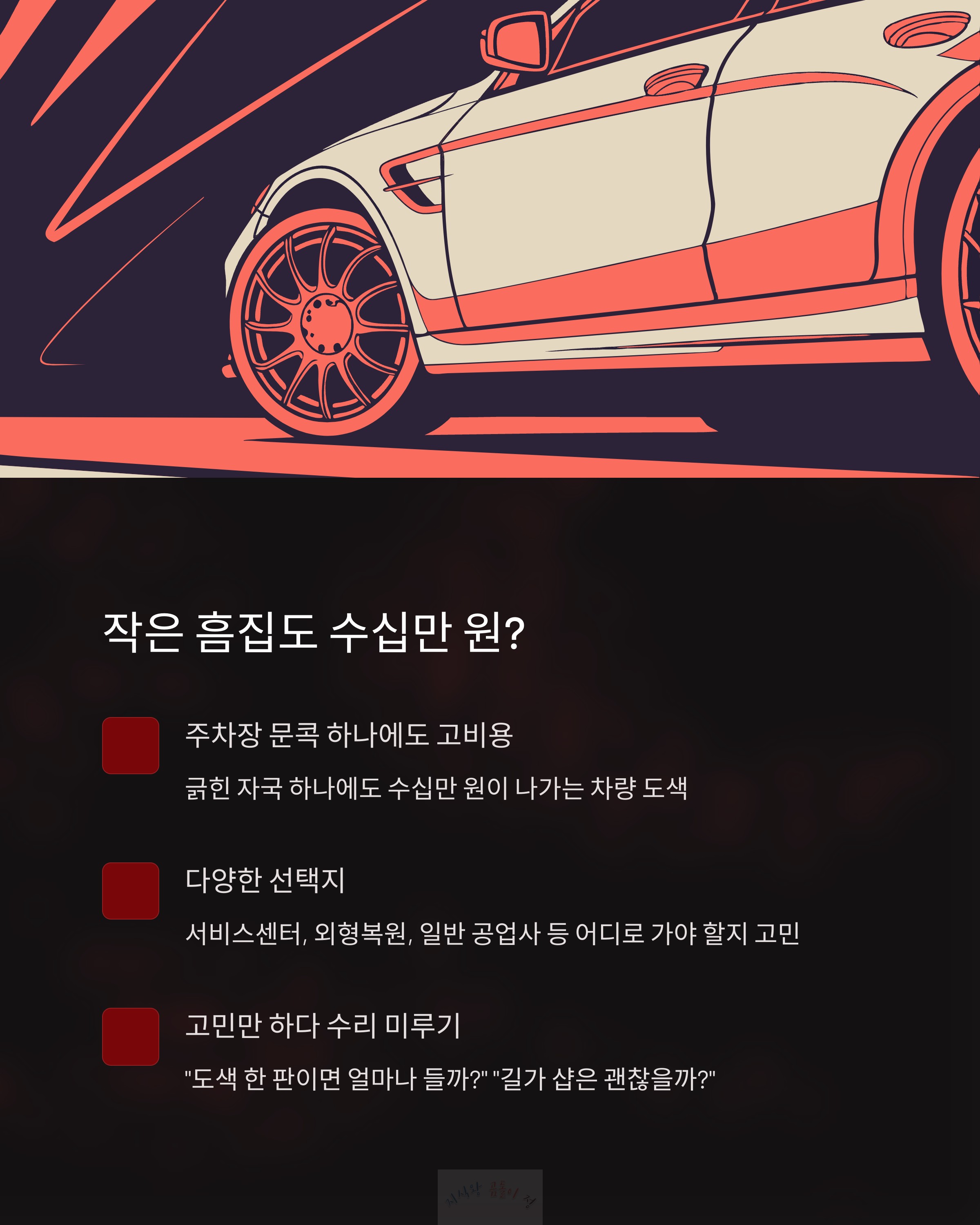작은 흠집도 수십만 원
