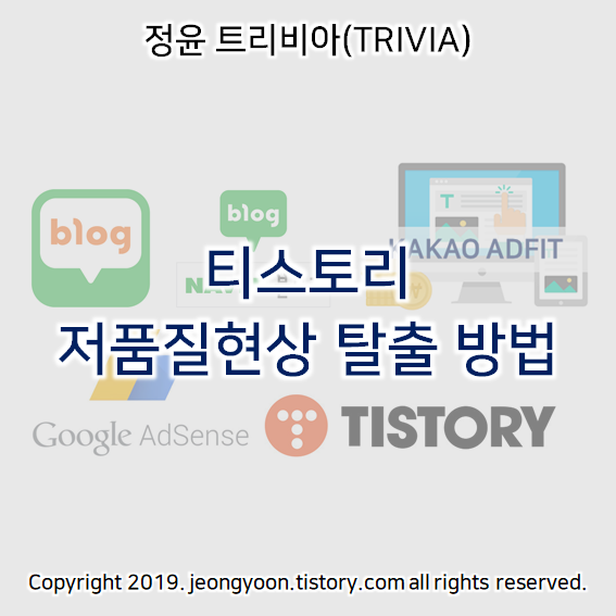  티스토리 저품질현상(검색누락) 탈출 방법