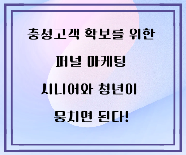 충성고객 확보를 위한 퍼널 마케팅 시니어와 청년이&nbsp; 뭉치면 된다!