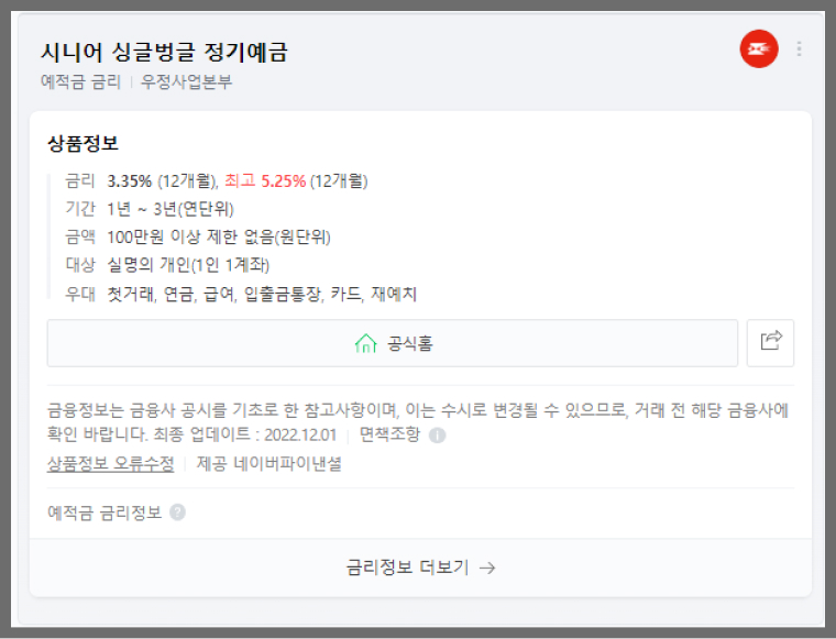  시니어 싱글벙글 정기예금 우정사업본부 금리 정보 기간