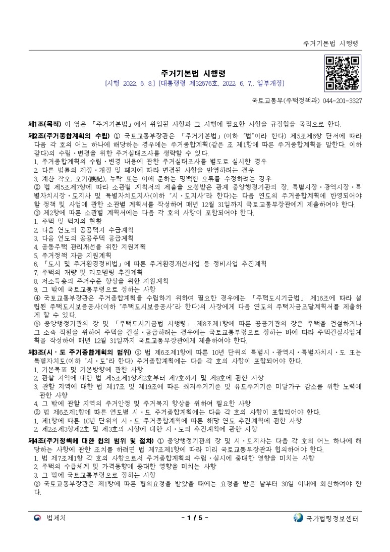  주거기본법 시행령[시행 2022. 6. 8.]