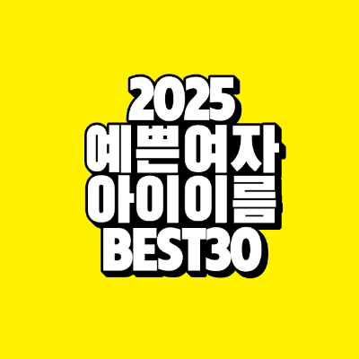 썸네일-2025-예쁜-여자-아이-이름-best-30