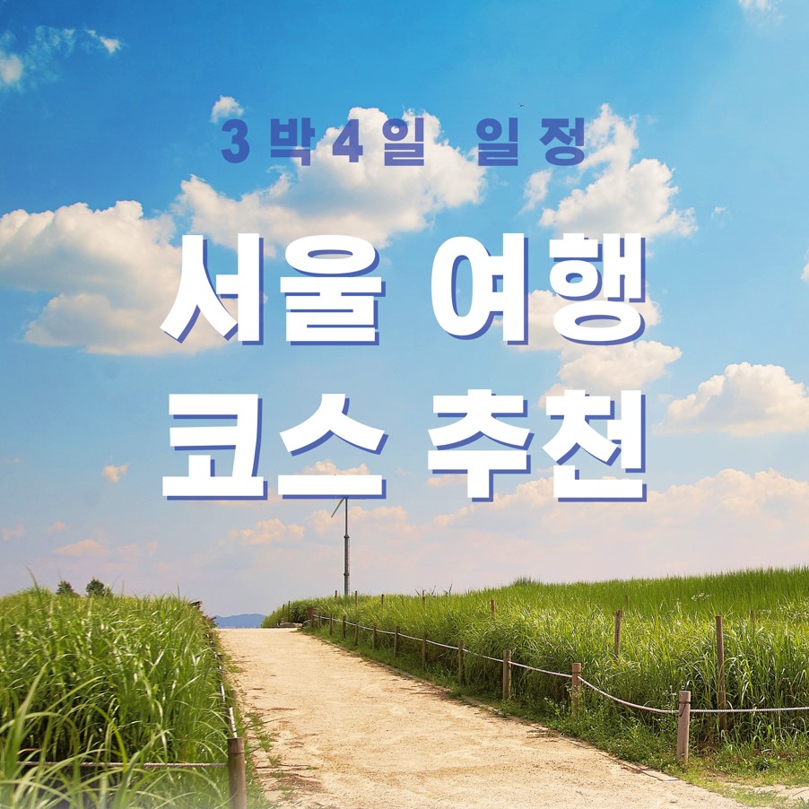 서울여행-코스추천