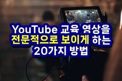  YouTube 교육 영상을 전문적으로 보이게 하는 20가지 방법