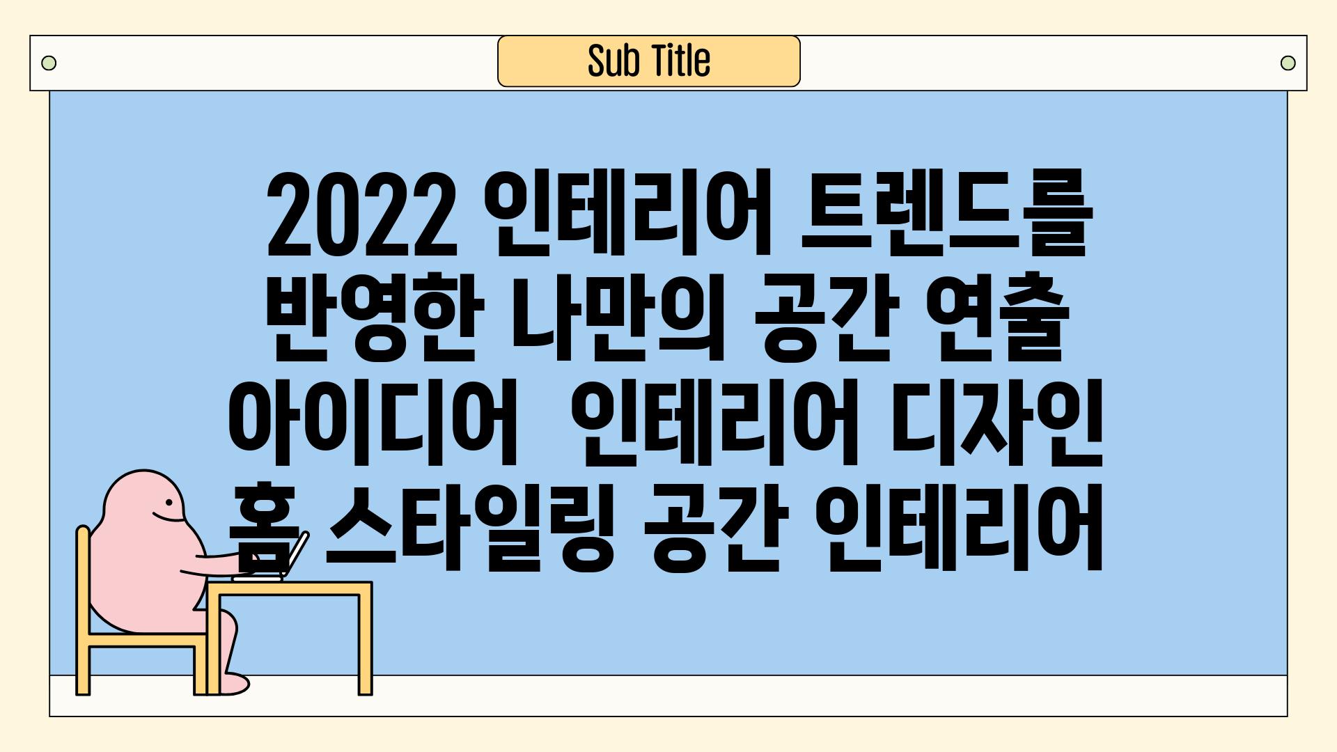 ## 2022 인테리어 트렌드를 반영한 나만의 공간 연출 아이디어 | 인테리어 디자인, 홈 스타일링, 공간 인테리어