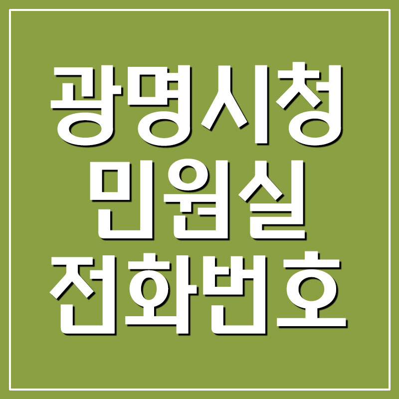  광명시청 민원실 전화번호