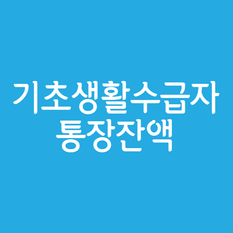 기초생활수급자 통장잔액