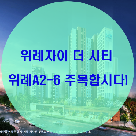  위례자이 더 시티 A2-6블록 공공분양 주목!