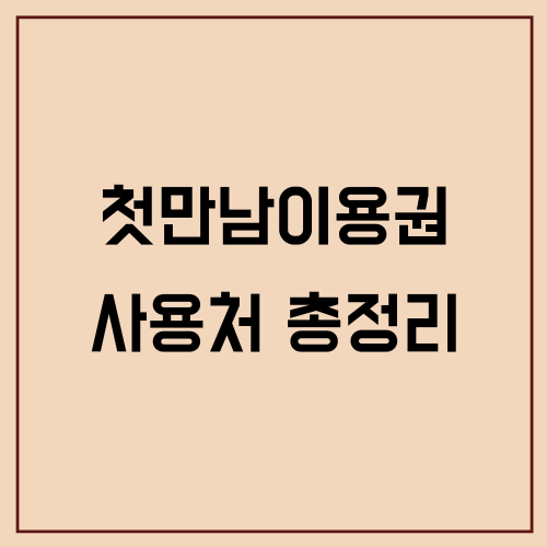 첫만남이용권 사용처 총정리