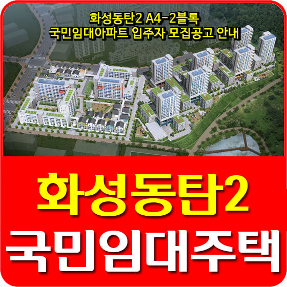  화성동탄2 A4-2블록 국민임대아파트 입주자 모집공고 안내