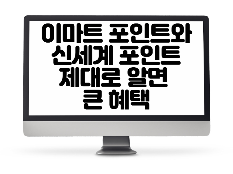 이마트 포인트와 신세계 포인트도 제대로 알면 큰 혜택