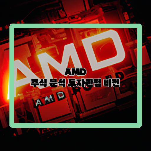  AMD, 성장 가능성 높은 기술주로 주목되는 이유