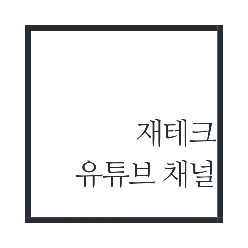 재테크-유튜브-채널