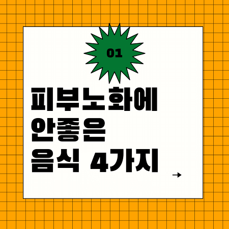  피부노화에 안좋은 음식 4가지