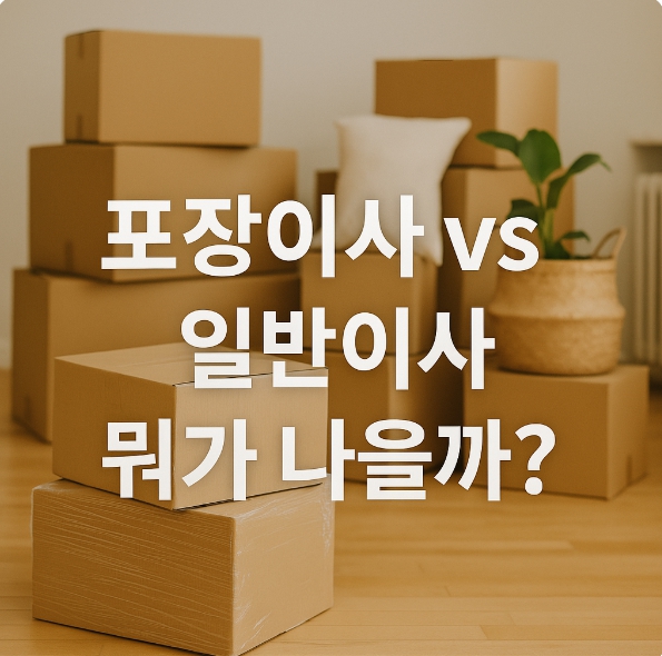 “포장이사 vs 일반이사, 뭐가 나을까?”